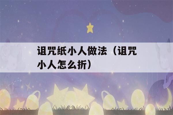 诅咒纸小人做法（诅咒小人怎么折）-第1张图片-星座花