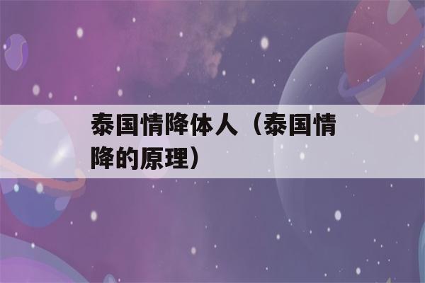 泰国情降体人（泰国情降的原理）-第1张图片-星座花