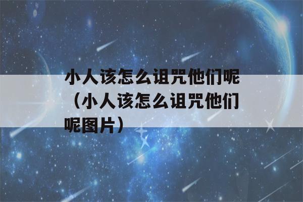 小人该怎么诅咒他们呢（小人该怎么诅咒他们呢图片）-第1张图片-星座花