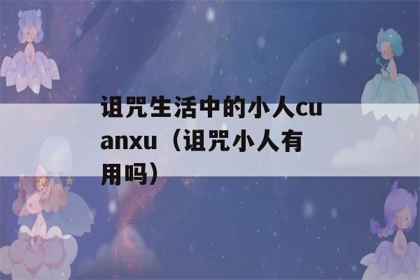 诅咒生活中的小人cuanxu（诅咒小人有用吗）-第1张图片-星座花