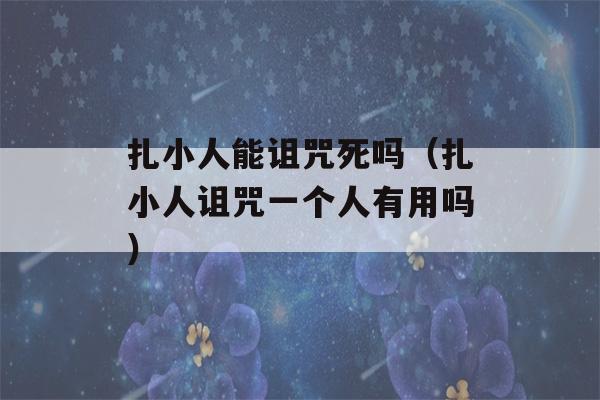 扎小人能诅咒死吗（扎小人诅咒一个人有用吗）-第1张图片-星座花