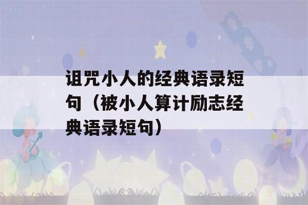 诅咒小人的经典语录短句（被小人算计励志经典语录短句）-第1张图片-星座花