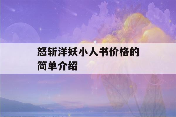 怒斩洋妖小人书价格的简单介绍-第1张图片-星座花