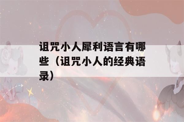 诅咒小人犀利语言有哪些（诅咒小人的经典语录）-第1张图片-星座花