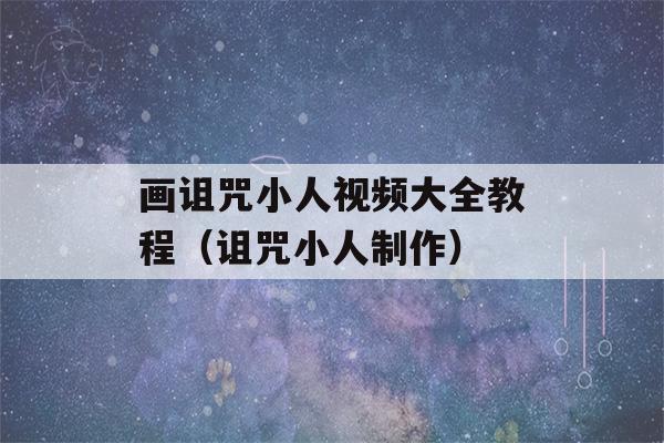 画诅咒小人视频大全教程（诅咒小人制作）-第1张图片-星座花