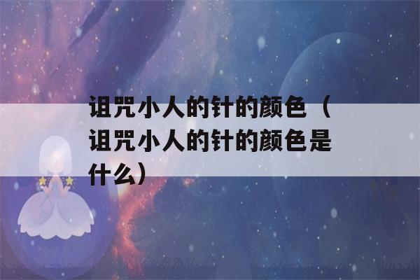 诅咒小人的针的颜色（诅咒小人的针的颜色是什么）-第1张图片-星座花