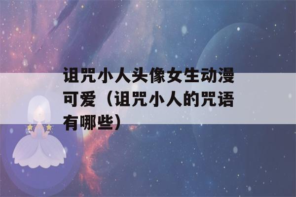 诅咒小人头像女生动漫可爱（诅咒小人的咒语有哪些）-第1张图片-星座花