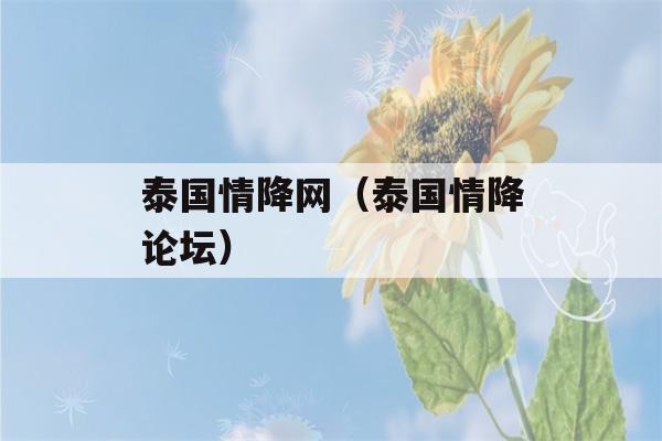 泰国情降网（泰国情降论坛）-第1张图片-星座花