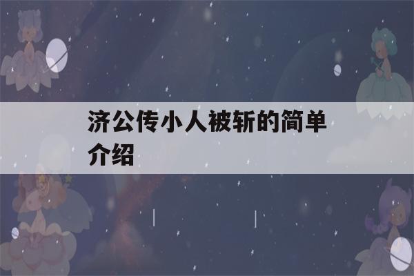 济公传小人被斩的简单介绍-第1张图片-星座花