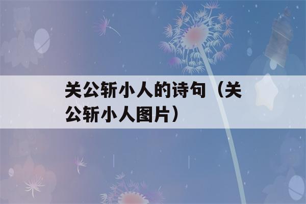 关公斩小人的诗句（关公斩小人图片）-第1张图片-星座花