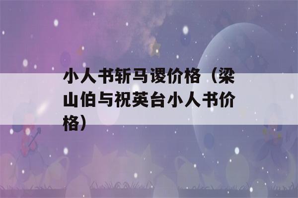 小人书斩马谡价格（梁山伯与祝英台小人书价格）-第1张图片-星座花