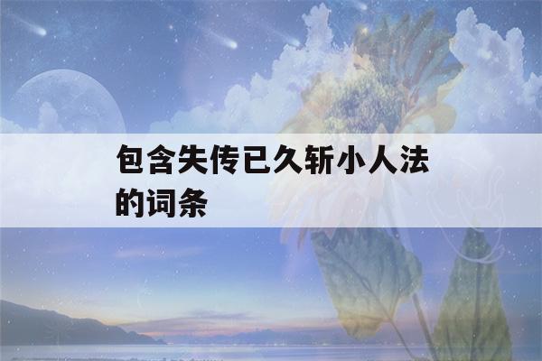 包含失传已久斩小人法的词条-第1张图片-星座花