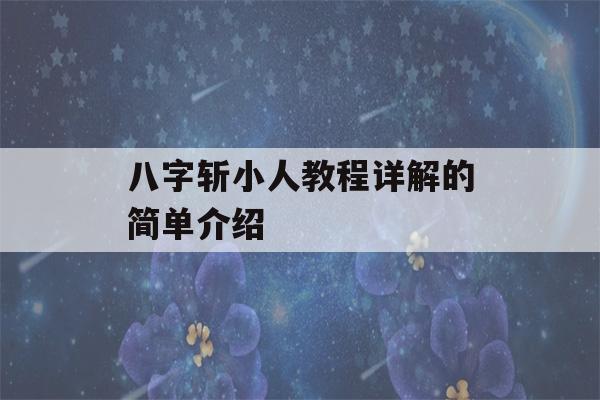 八字斩小人教程详解的简单介绍-第1张图片-星座花