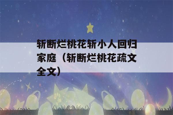 斩断烂桃花斩小人回归家庭（斩断烂桃花疏文全文）-第1张图片-星座花