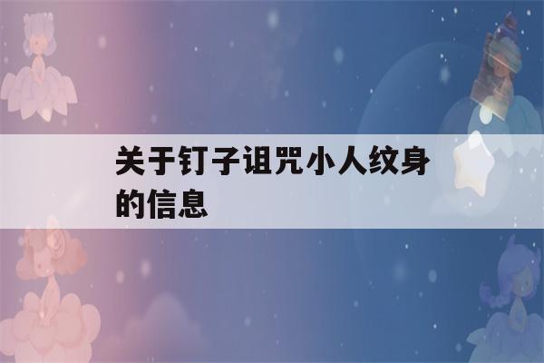 关于钉子诅咒小人纹身的信息-第1张图片-星座花