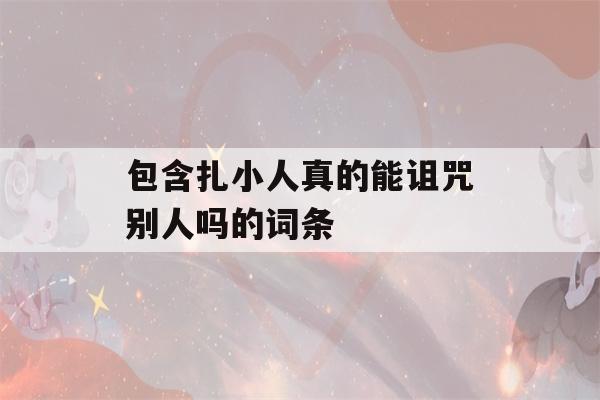 包含扎小人真的能诅咒别人吗的词条-第1张图片-星座花