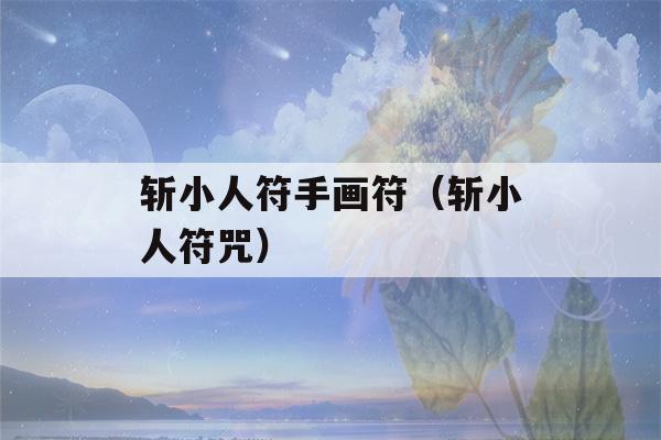 斩小人符手画符（斩小人符咒）-第1张图片-星座花