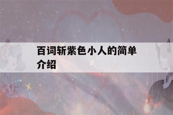 百词斩紫色小人的简单介绍-第1张图片-星座花