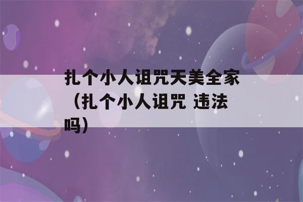 扎个小人诅咒天美全家（扎个小人诅咒 违法吗）-第1张图片-星座花