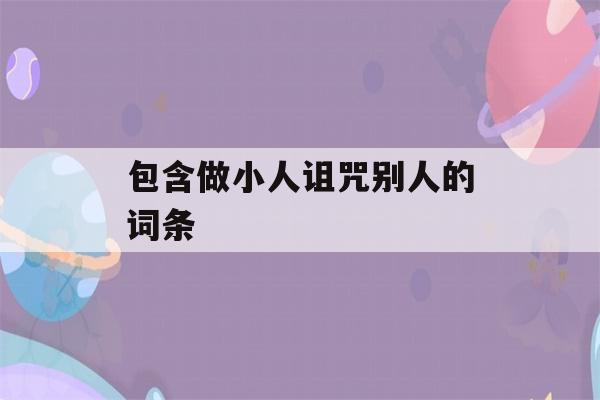 包含做小人诅咒别人的词条-第1张图片-星座花