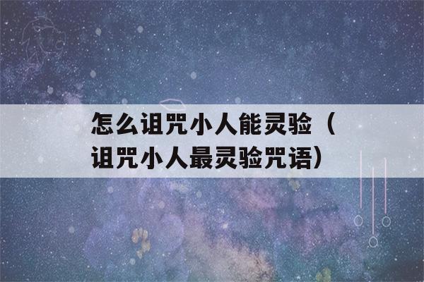 怎么诅咒小人能灵验（诅咒小人最灵验咒语）-第1张图片-星座花