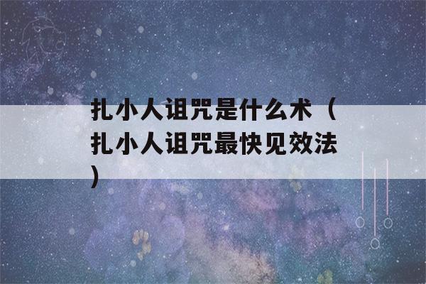 扎小人诅咒是什么术（扎小人诅咒最快见效法）-第1张图片-星座花