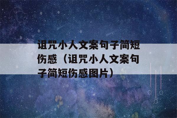 诅咒小人文案句子简短伤感（诅咒小人文案句子简短伤感图片）-第1张图片-星座花