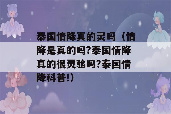 泰国情降真的灵吗（情降是真的吗?泰国情降真的很灵验吗?泰国情降科普!）-第1张图片-星座花