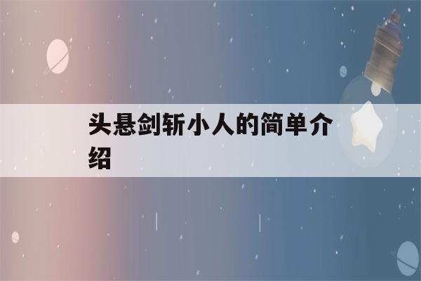 头悬剑斩小人的简单介绍-第1张图片-星座花