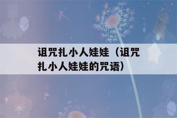 诅咒扎小人娃娃（诅咒扎小人娃娃的咒语）-第1张图片-星座花