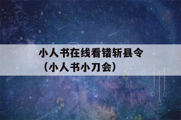 小人书在线看错斩县令（小人书小刀会）-第1张图片-星座花