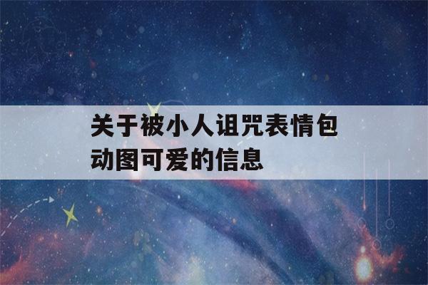 关于被小人诅咒表情包动图可爱的信息-第1张图片-星座花