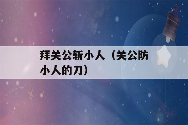 拜关公斩小人（关公防小人的刀）-第1张图片-星座花