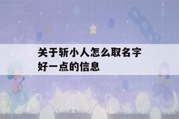 关于斩小人怎么取名字好一点的信息-第1张图片-星座花