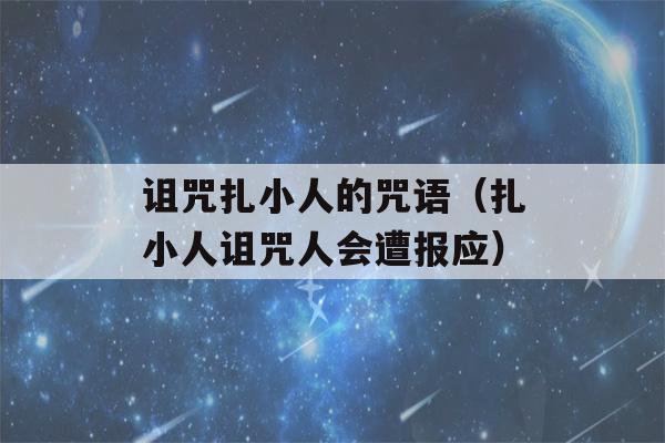 诅咒扎小人的咒语（扎小人诅咒人会遭报应）-第1张图片-星座花