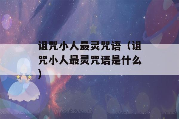 诅咒小人最灵咒语（诅咒小人最灵咒语是什么）-第1张图片-星座花