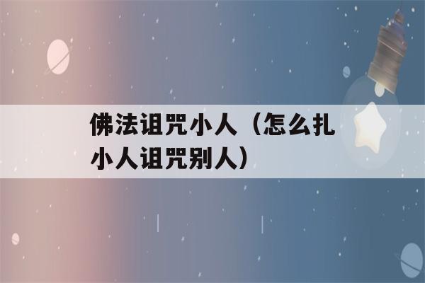 佛法诅咒小人（怎么扎小人诅咒别人）-第1张图片-星座花