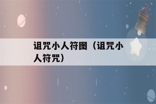 诅咒小人符图（诅咒小人符咒）-第1张图片-星座花