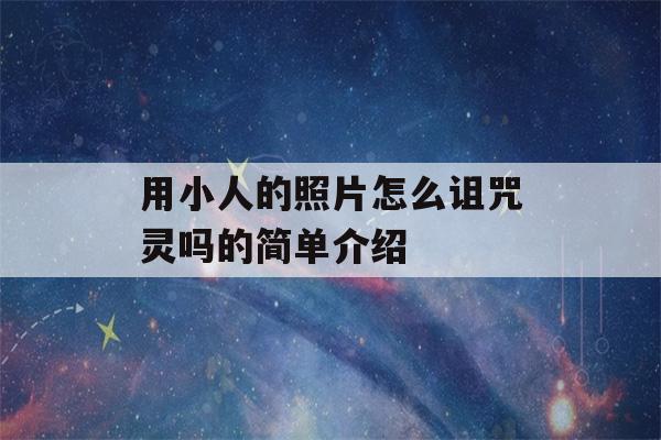 用小人的照片怎么诅咒灵吗的简单介绍-第1张图片-星座花