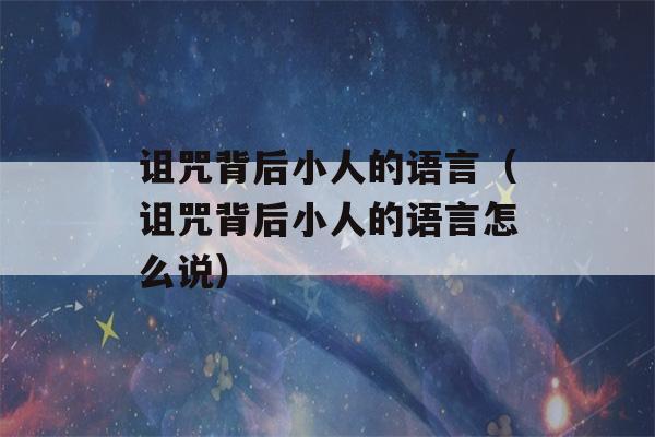 诅咒背后小人的语言（诅咒背后小人的语言怎么说）-第1张图片-星座花