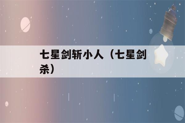 七星剑斩小人（七星剑杀）-第1张图片-星座花