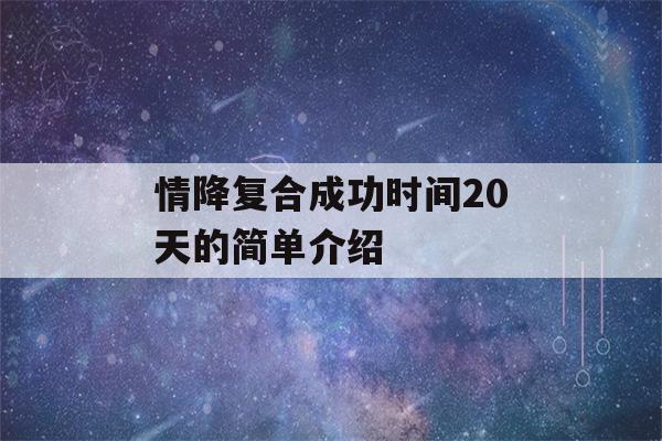 情降复合成功时间20天的简单介绍-第1张图片-星座花