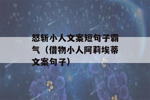 怒斩小人文案短句子霸气（借物小人阿莉埃蒂文案句子）-第1张图片-星座花