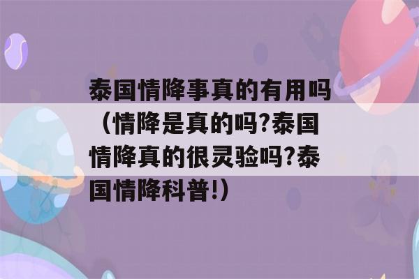 泰国情降事真的有用吗（情降是真的吗?泰国情降真的很灵验吗?泰国情降科普!）-第1张图片-星座花