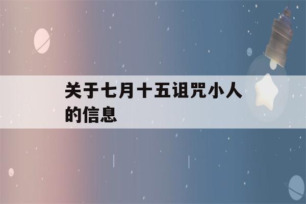 关于七月十五诅咒小人的信息-第1张图片-星座花