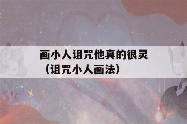 画小人诅咒他真的很灵（诅咒小人画法）-第1张图片-星座花