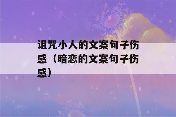 诅咒小人的文案句子伤感（暗恋的文案句子伤感）-第1张图片-星座花