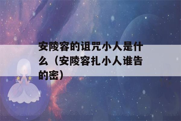 安陵容的诅咒小人是什么（安陵容扎小人谁告的密）-第1张图片-星座花