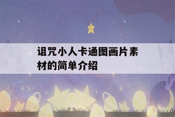 诅咒小人卡通图画片素材的简单介绍-第1张图片-星座花