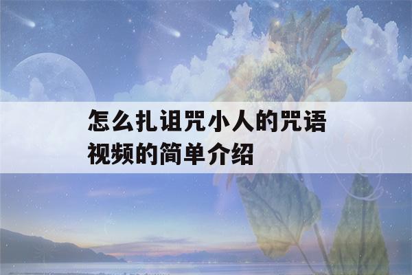 怎么扎诅咒小人的咒语视频的简单介绍-第1张图片-星座花